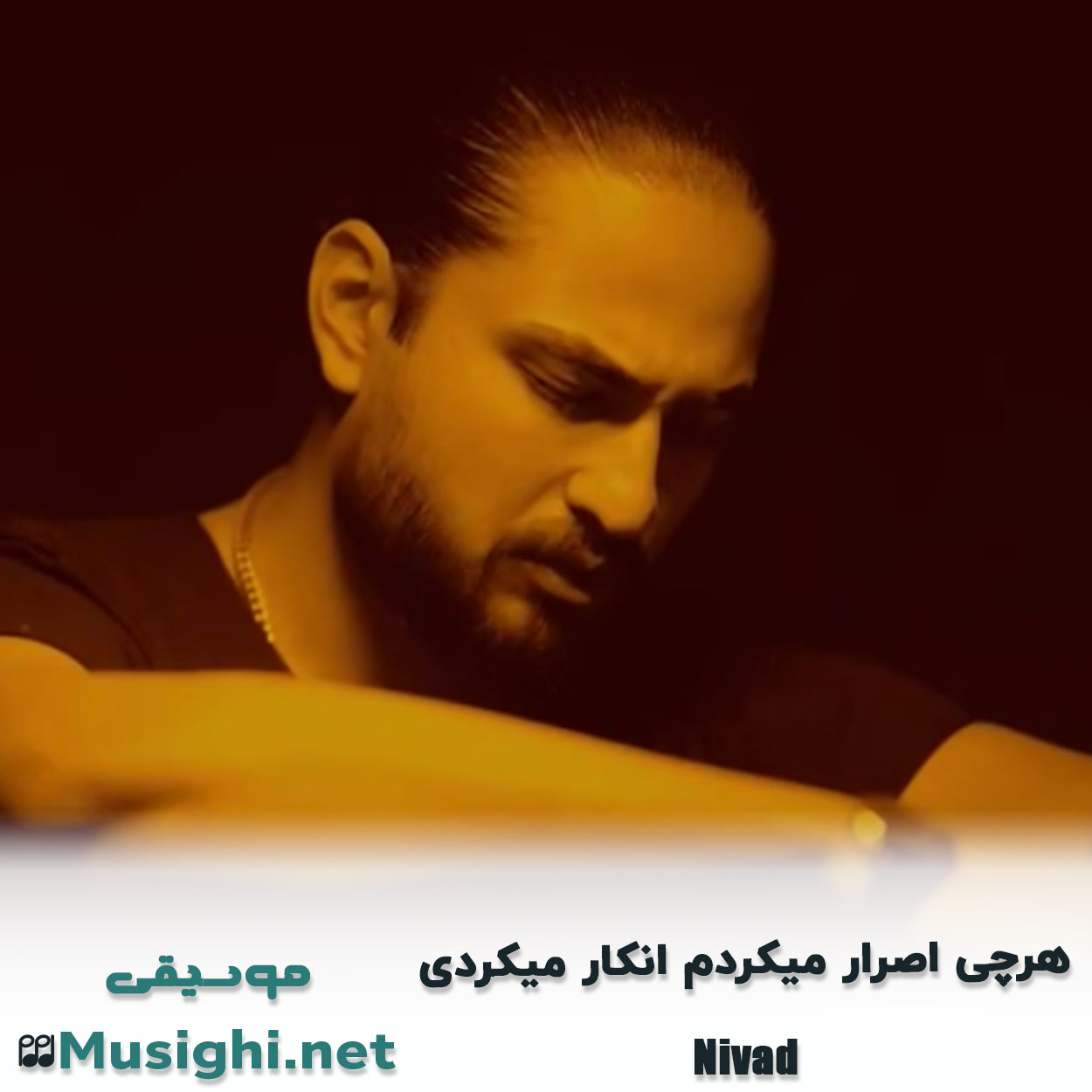 مشاهده تصویر دانلود آهنگ هرچی اصرار میکردم انکار میکردی نیواد دانلود اهنگ هرچی اصرار میکردم انکار میکردی نیواد